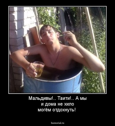 Мальдивы!.. Таити!.. А мы и дома не хило могём отдохнуть!