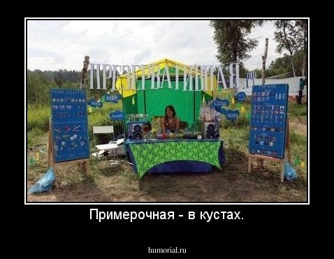 Примерочная - в кустах.