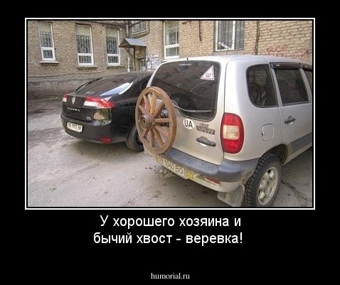 У хорошего хозяина и бычий хвост - веревка!