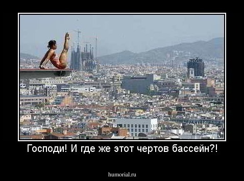 Господи! И где же этот чертов бассейн?!