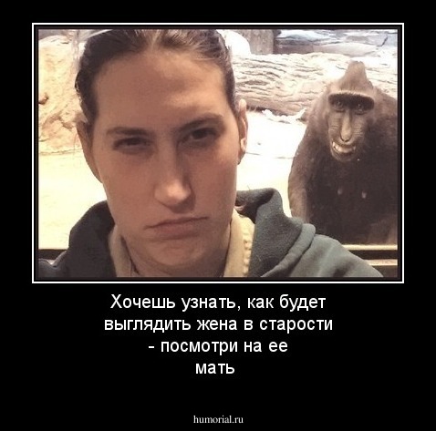 Хочешь узнать, как будет выглядить жена в старости - посмотри на ее мать