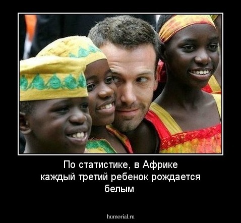 По статистике, в Африке каждый третий ребенок рождается белым