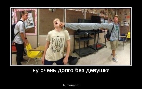 ну очень долго без девушки
