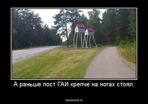 А раньше пост ГАИ крепче на ногах стоял.