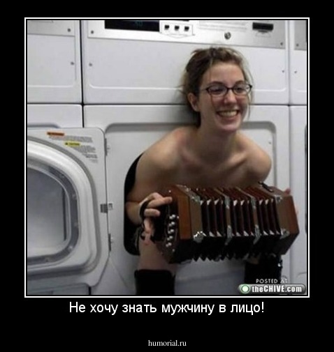 Не хочу знать мужчину в лицо!
