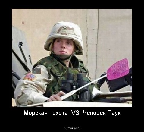Морская пехота  VS  Человек Паук