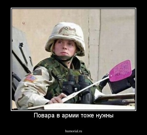 Повара в армии тоже нужны