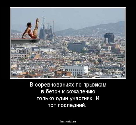 В соревнованиях по прыжкам в бетон к сожалению только один участник. И тот последний.