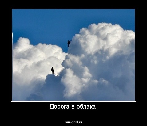 Дорога в облака.