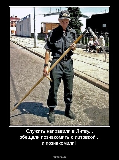 Служить направили в Литву... обещали познакомить с литовкой... и познакомили!