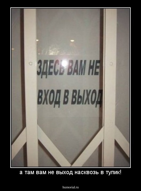 а там вам не выход насквозь в тупик!