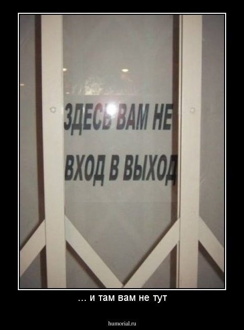 ... и там вам не тут