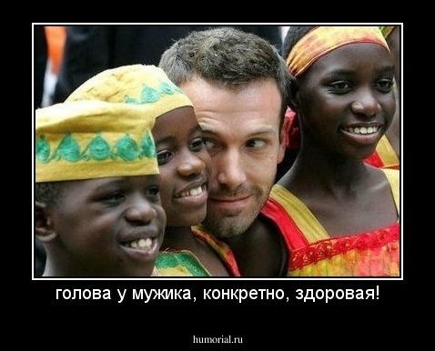 голова у мужика, конкретно, здоровая!