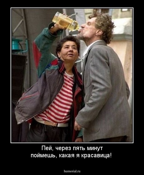 Пей, через пять минут поймешь, какая я красавица!