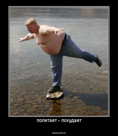 полетает - похудает