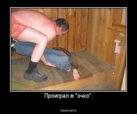 Проиграл в "очко".