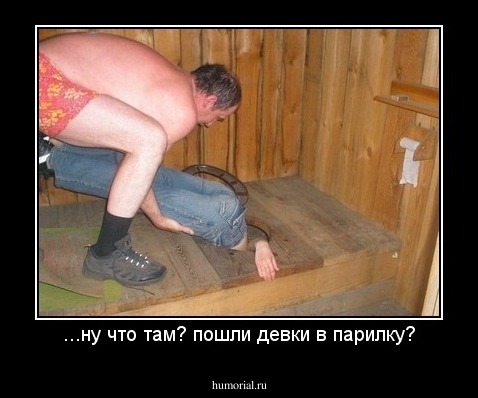 ...ну что там? пошли девки в парилку?