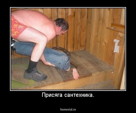 Присяга сантехника.
