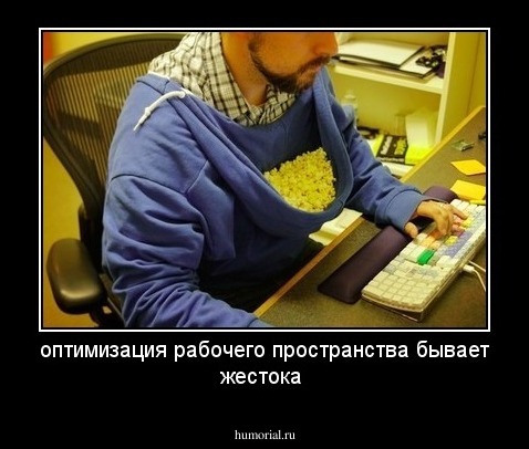 оптимизация рабочего пространства бывает жестока\