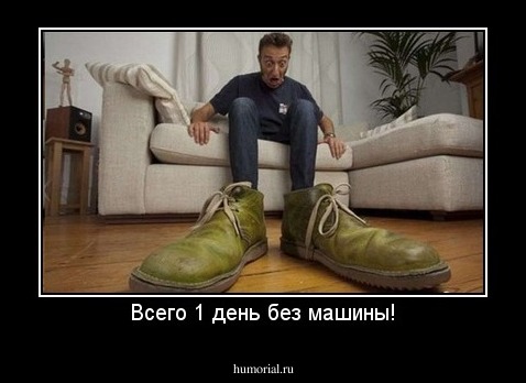 Всего 1 день без машины!
