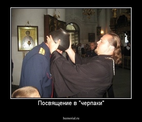 Посвящение в "черпаки"