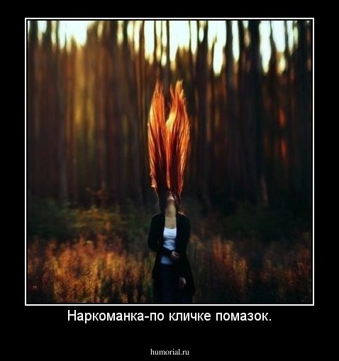 Наркоманка-по кличке помазок.