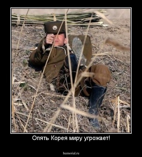 Опять Корея миру угрожает!