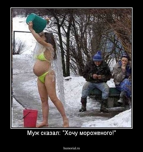 Муж сказал: "Хочу мороженого!"