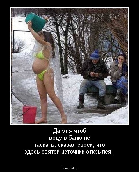 Да эт я чтоб воду в баню не таскать, сказал своей, что здесь святой источник открылся.