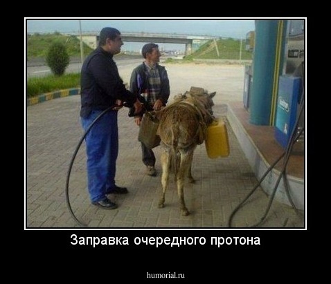 Заправка очередного протона