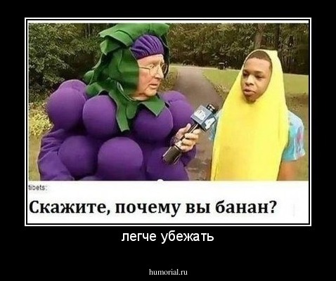 легче убежать\