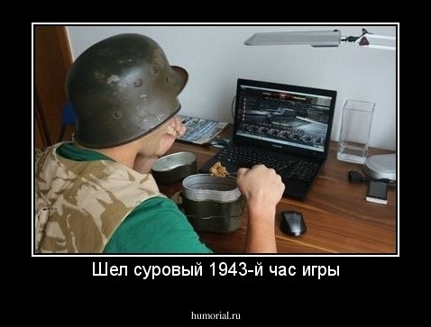 Шел суровый 1943-й час игры