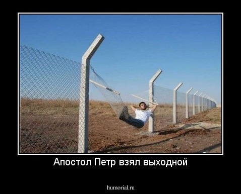 Апостол Петр взял выходной