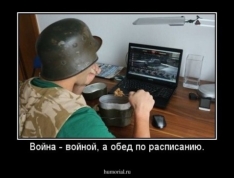 Война - войной, а обед по расписанию.