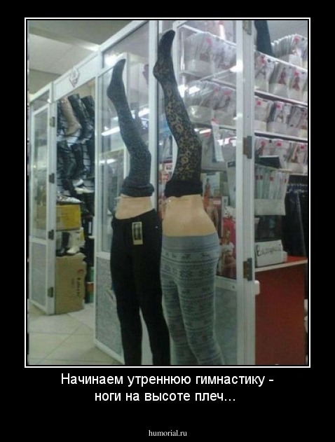 Начинаем утреннюю гимнастику - ноги на высоте плеч...