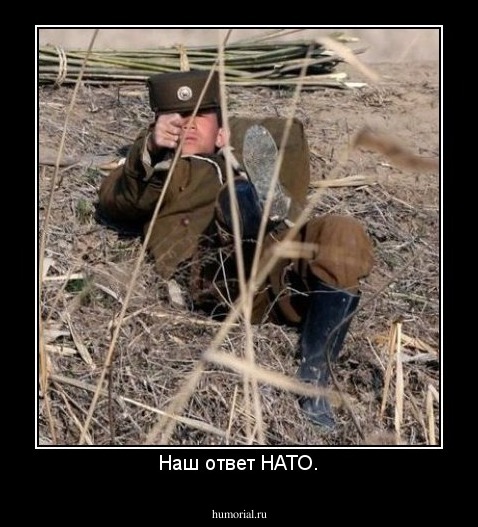 Наш ответ НАТО.