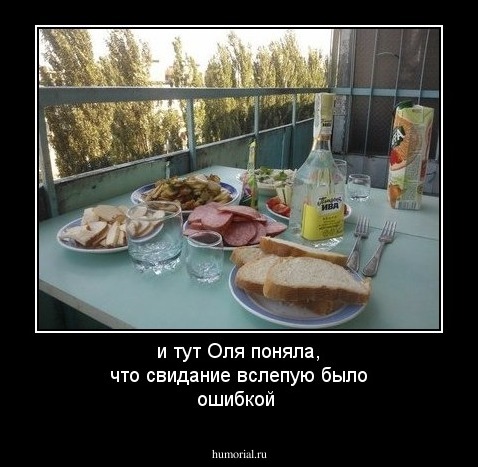 и тут Оля поняла, что свидание вслепую было ошибкой