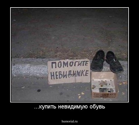 ...купить невидимую обувь