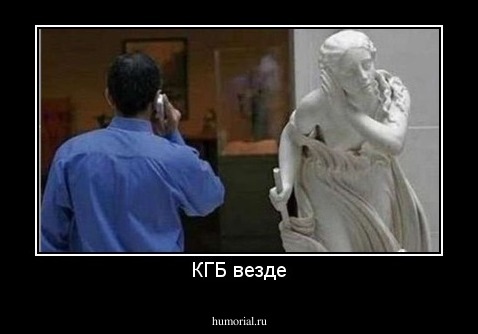 КГБ везде