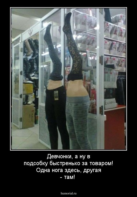Девчонки, а ну в подсобку быстренько за товаром! Одна нога здесь, другая - там!