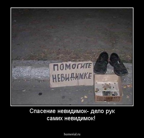 Спасение невидимок- дело рук самих невидимок!