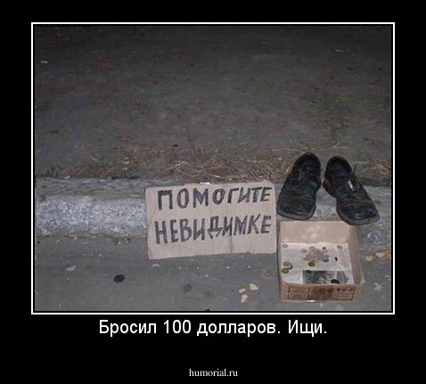 Бросил 100 долларов. Ищи.
