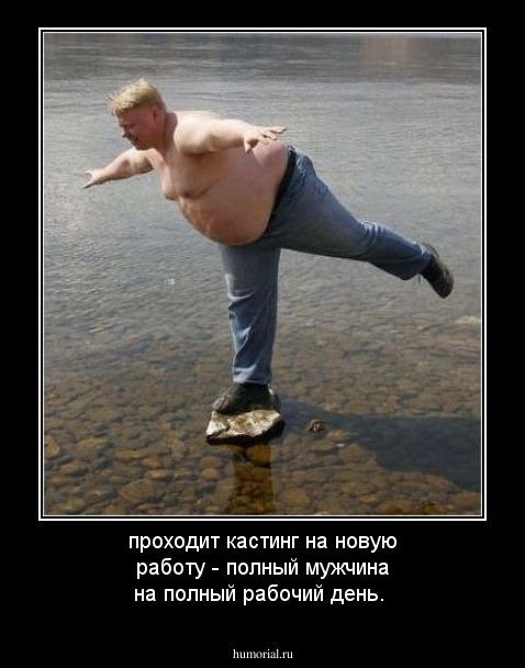 проходит кастинг на новую работу - полный мужчина на полный рабочий день.