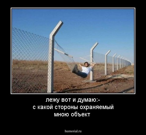 лежу вот и думаю:- с какой стороны охраняемый мною объект
