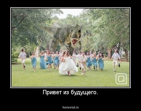 Привет из будущего.