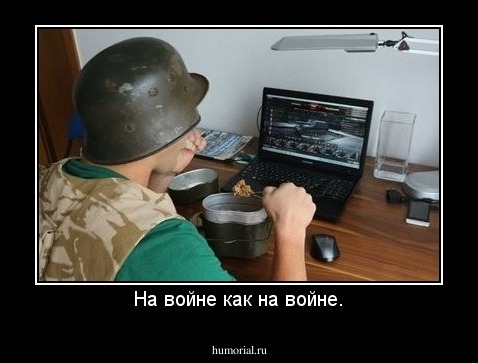 На войне как на войне.