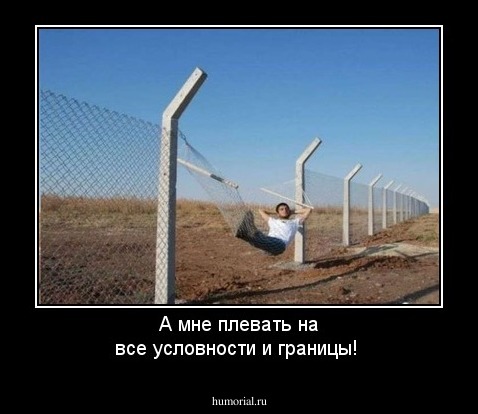 А мне плевать на все условности и границы!