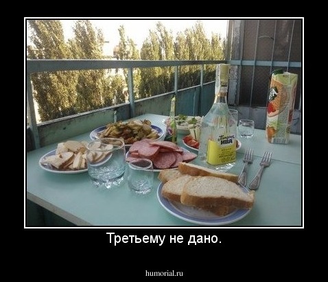 Третьему не дано.