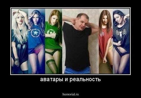 аватары и реальность