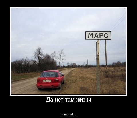 Да нет там жизни